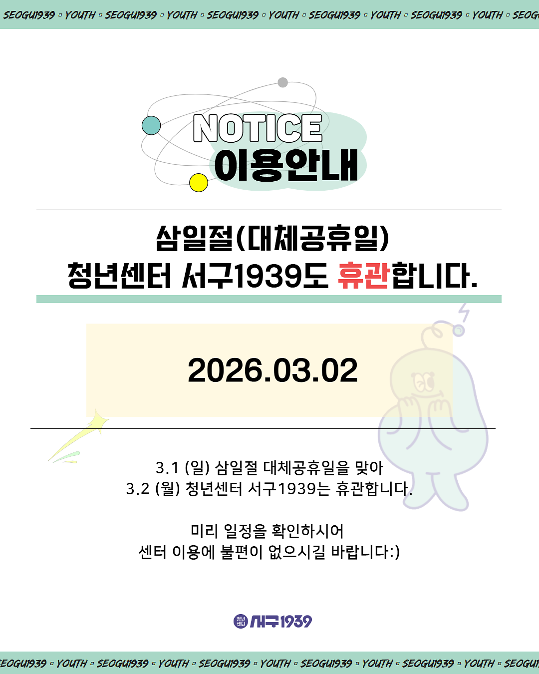 [SNS_및_홈페이지_공지용]_삼일절_대체공휴일_휴관1.png 이미지